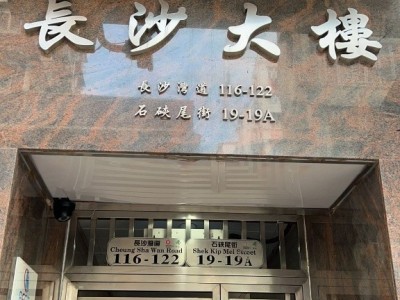 電梯 近石陜尾港鐵 男性共居 全包 - 長沙灣道122號長沙大廈