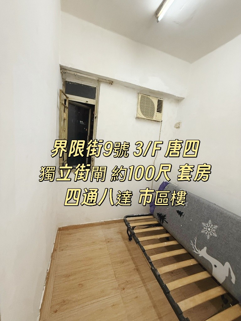 免佣 界限街9號 3/F 唐四 100尺 套房 - 深水埗 - 獨立套房 - Homates 香港