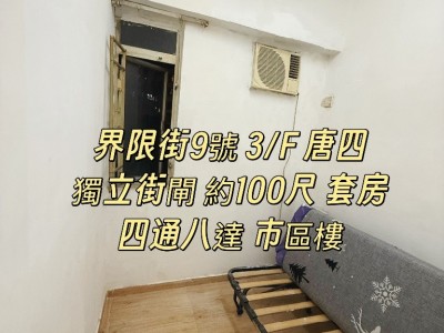免佣 界限街9號 3/F 唐四 100尺 套房 - 免佣 界限街9號 3/F 唐四 100尺 套房